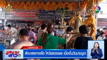 ตักบาตรทางน้ำ ไหว้พระขอพร เนื่องในวันมาฆบูชา