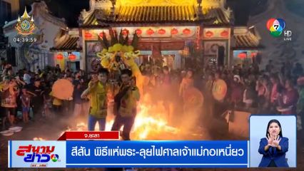 สีสันพิธีแห่พระ-ลุยไฟศาลเจ้าแม่กอเหนี่ยว จ.ยะลา
