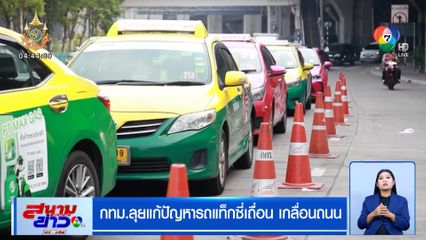 กทม.ลุยแก้ปัญหารถสามล้อ-แท็กซี่เถื่อน เกลื่อนถนน