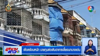 เดือดร้อนหนัก นายทุนต่อเติมอาคารเลี้ยงนกนางแอ่น จ.ระยอง