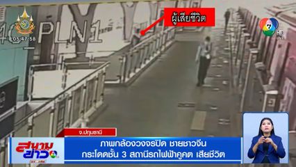 เปิดภาพกล้องวงจรปิด ชายชาวจีนกระโดดชั้น 3 สถานีรถไฟฟ้าคูคต เสียชีวิต