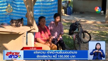 แจ้งความ เจ้าหนี้-คนรับมอบอำนาจ ฟ้องยึดบ้าน หนี้ 150,000 บาท