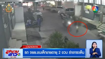 รถ จยย.ชนเด็กชายอายุ 2 ขวบ ร่างกระเด็น