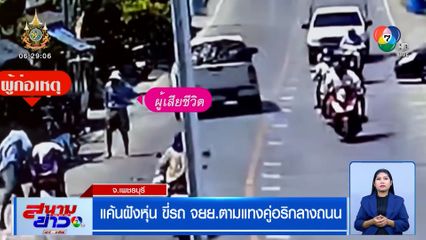 แค้นฝังหุ่น ขี่รถ จยย. ตามแทงคู่อริกลางถนน