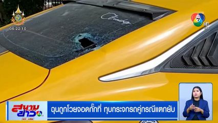 ฉุนถูกโวยจอดกั๊กที่ ทุบกระจกรถคู่กรณีแตกยับ