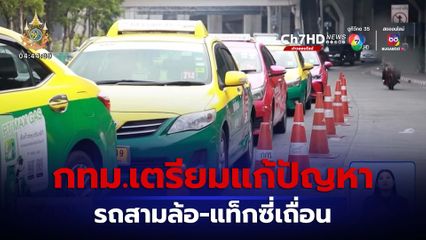 กทม.ลุยแก้ปัญหารถสามล้อ-แท็กซี่เถื่อน เกลื่อนถนน