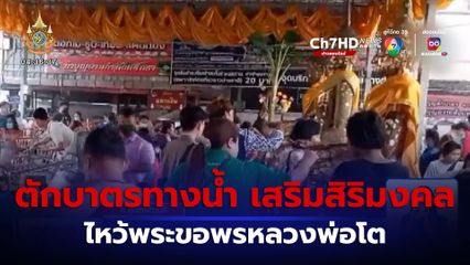 ตักบาตรทางน้ำ ไหว้พระขอพร เนื่องในวันมาฆบูชา