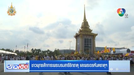 ชาวพุทธสักการะพระบรมสารีริกธาตุ และพระอรหันตธาตุฯ