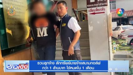 รวบลูกจ้าง ลักทรัพย์นายจ้างสนามกอล์ฟ กว่า 1 ล้านบาท ใช้หมดใน 1 เดือน