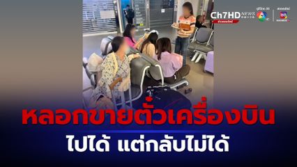 สาวแสบหลอกขายตั๋วเครื่องบินทิพย์ให้ จนท.รพ.