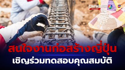 กรมการจัดหางาน ชวนแรงงานไทยอายุ 17 ปี ขึ้นไป ทดสอบคุณสมบัติ เป็นแรงงานในอุตสาหกรรมก่อสร้าง “ญี่ปุ่น”