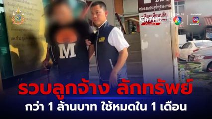 รวบลูกจ้าง ลักทรัพย์นายจ้างสนามกอล์ฟ กว่า 1 ล้านบาท ใช้หมดใน 1 เดือน