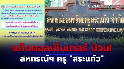 แก๊งคอลเซ็นเตอร์ ป่วน! สหกรณ์ฯ ครู "สระแก้ว" ต้องระงับฝาก-ถอนออนไลน์ หลังครูถูกดูดเงินเกลี้ยงบัญชี