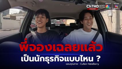 พี่จอง และ คัลแลน ตอบคำถามในตอนพิเศษ Ep.100 พร้อมไขข้อข้องใจถึงประเด็นดรามา และตอบคำถามจากเหล่าแฟนคลับ