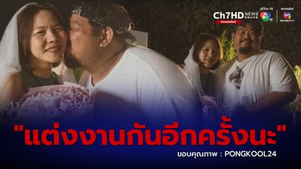 ป๊อป ปองกูล โพสต์ภาพสุดหวานกับภรรยา ลั่น ปีนี้ จะแต่งงานใหม่ครับ 