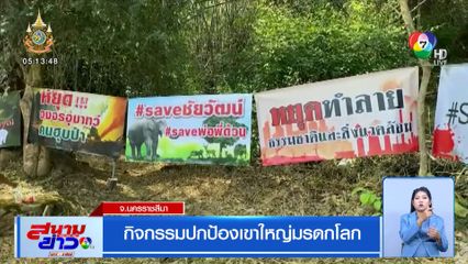 กิจกรรมปกป้องเขาใหญ่มรดกโลก