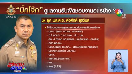 แนะ บิ๊กโจ๊ก เปิดข้อมูลตำรวจพัวพันเว็บไซต์พนัน