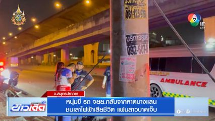 หนุ่มขี่ รถ จยย.กลับจากหาดบางแสน ชนเสาไฟฟ้าเสียชีวิต แฟนสาวบาดเจ็บ