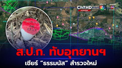 ไพศาล เชียร์ธรรมนัส สำรวจแนวเขตพื้นที่ใหม่ แก้ปม สปก.ทับที่อุทยานฯ