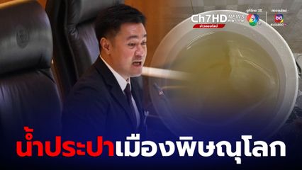 หมออ๋องโอดน้ำประปาเมืองพิษณุโลกสีเหลืองขุ่น