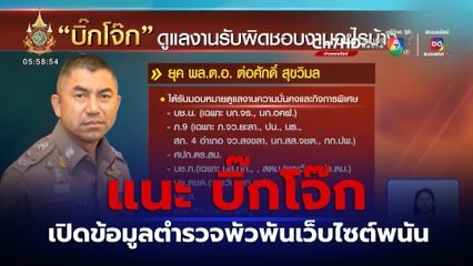 แนะ บิ๊กโจ๊ก เปิดข้อมูลตำรวจพัวพันเว็บไซต์พนัน