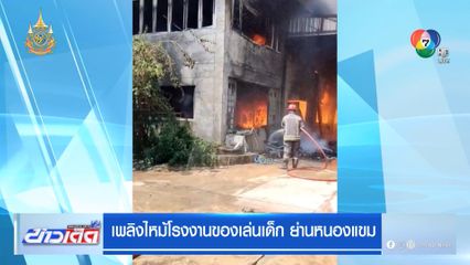 เพลิงไหม้โรงงานของเล่นเด็ก ย่านหนองแขม