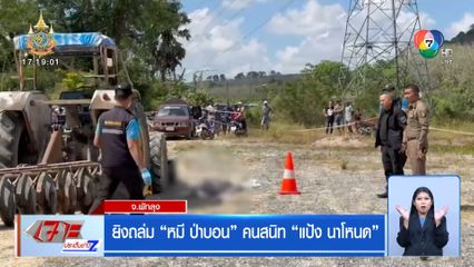 ยิงถล่ม หมีป่าบอน คนสนิท แป้ง นาโหนด