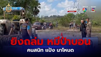 ยิงถล่ม หมีป่าบอน คนสนิท แป้ง นาโหนด