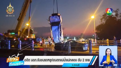 อดีต นอภ.ขับชนรถหรูก่อนตกแม่น้ำแม่กลอง ดับ 2 ราย