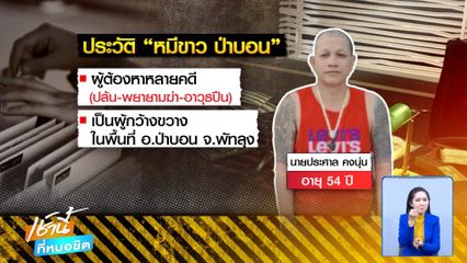 คนร้ายขับเก๋งใช้อาวุธสงครามยิงถล่ม หมีขาว ป่าบอน ดับ
