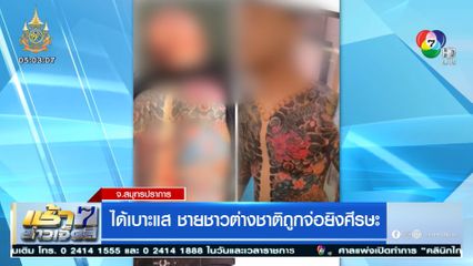 ได้เบาะแส ชายชาวต่างชาติถูกจ่อยิงศีรษะ
