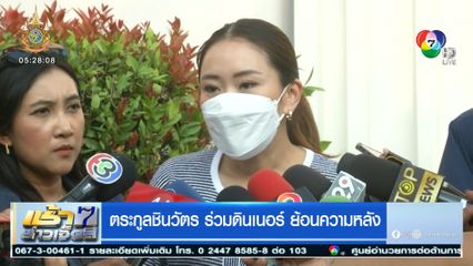 ตระกูลชินวัตร ร่วมดินเนอร์ ย้อนความหลัง