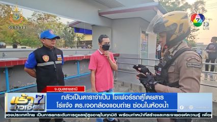 กลัวเป็นดาราจำเป็น โชเฟอร์รถตู้โดยสาร โร่แจ้ง ตร.เจอกล้องแอบถ่าย ซ่อนในห้องน้ำ