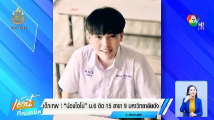 เด็กเทพ! น้องโอโม่ ม.6 ติด 15 สาขา 9 มหาวิทยาลัยดัง