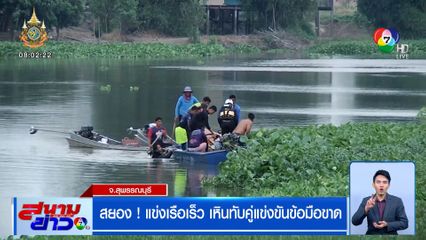 สยอง! แข่งเรือเร็ว เหินทับคู่แข่งขันข้อมือขาด จมหายลงน้ำ ยังหาไม่เจอ