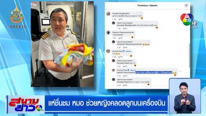 โซเชียลแห่ชื่นชม หมอช่วยหญิงคลอดลูกบนเครื่องบิน