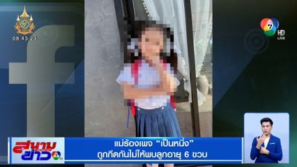แม่ร้องเพจ เป็นหนึ่ง ถูกกีดกันไม่ให้พบลูกอายุ 6 ขวบ