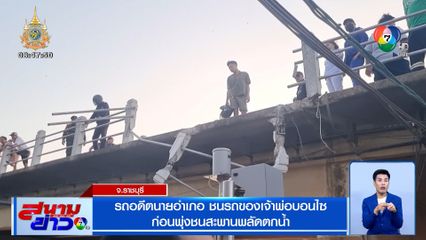 รถอดีตนายอำเภอ ชนรถของเจ้าพ่อบอนไซ ก่อนพุ่งชนสะพานพลัดตกน้ำ