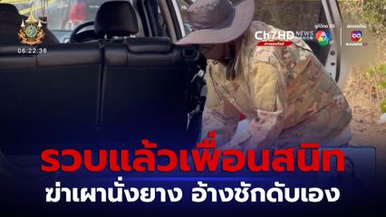 รวบแล้วสาวคนสนิทฆ่าเผานั่งยาง อ้างชักดับเอง