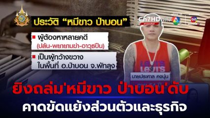 คนร้ายขับเก๋งใช้อาวุธสงครามยิงถล่ม หมีขาว ป่าบอน ดับ