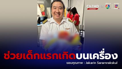 โซเชียลชื่นชมหมอสนามบินช่วยสาวคลอดลูกบนเครื่องบิน