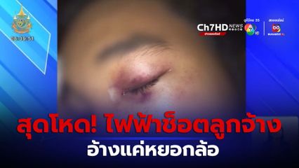 นายจ้างโหดไฟฟ้าช็อตลูกจ้าง อ้างแค่หยอกล้อ