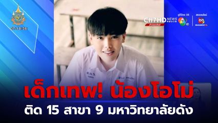 เด็กเทพ! น้องโอโม่ ม.6 ติด 15 สาขา 9 มหาวิทยาลัยดัง