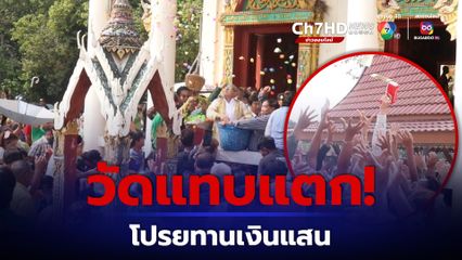 วัดแทบแตก โปรยทานเงินสด กว่า 1 แสนบาท งานบวชหลานชาย  ยิงธนบัตรแจกผู้มาร่วมบุญ