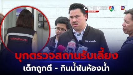 บุกตรวจสอบสถานรับเลี้ยงเด็กใช้ความรุนแรง ผู้ดูแลบ่ายเบี่ยงไม่ให้ความร่วมมือ