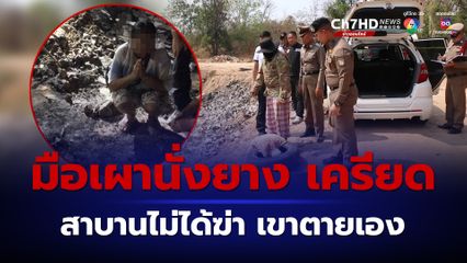 ตำรวจยังไม่ปักใจเชื่อ มือเผานั่งยางเครียด สาบานผ่านลูกกรง ยืนยันไม่ได้ฆ่า ไม่ได้คบกับเป็นสามีภรรยา