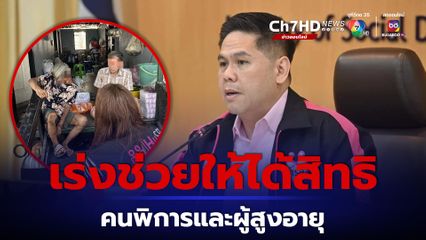 'วราวุธ'   เร่งช่วย คุณยายร่างกายผิดรูป  ให้ได้สิทธิคนพิการและผู้สูงอายุ เผย หน่วยเคลื่อนที่เร็ว ศรส. - พม. รุดเยี่ยม