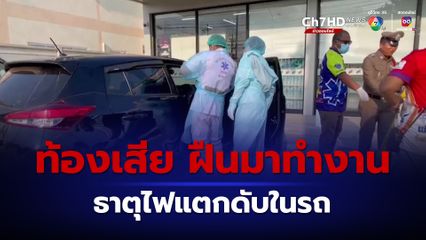 ชายป่วยท้องเสียนอนซม 3 วันฝืนมาทำงานสุดท้ายธาตุแตกเสียชีวิตในรถ