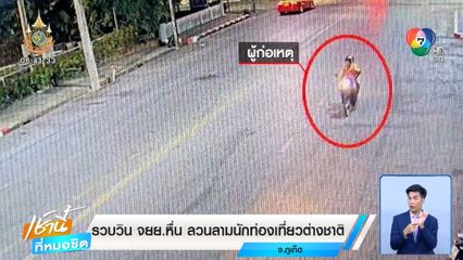 รวบวิน จยย.หื่น ลวนลามนักท่องเที่ยวต่างชาติ