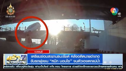 เตรียมซ่อมสะพานธนะรัชต์ หลังอดีตนายอำเภอ ขับรถพุ่งชน หมึก บอนไซ จนตัวเองตกแม่น้ำ